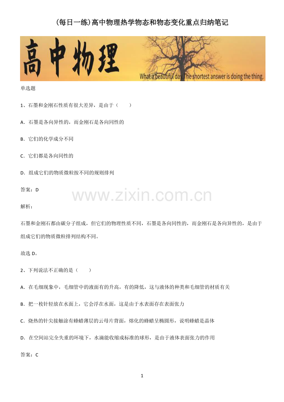 高中物理热学物态和物态变化重点归纳笔记.pdf_第1页