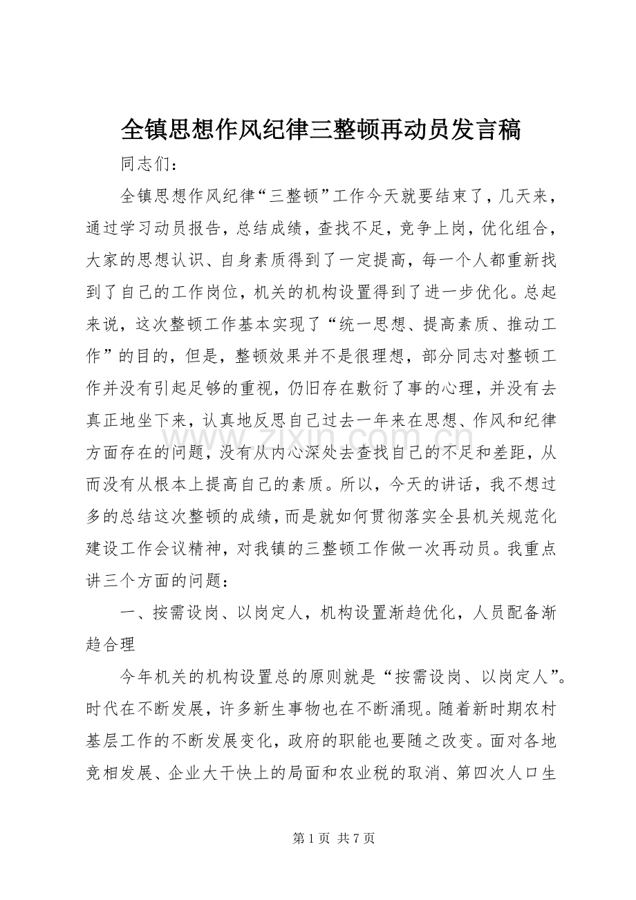 全镇思想作风纪律三整顿再动员发言稿.docx_第1页