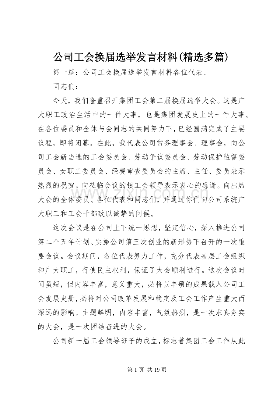 公司工会换届选举发言材料(多篇).docx_第1页