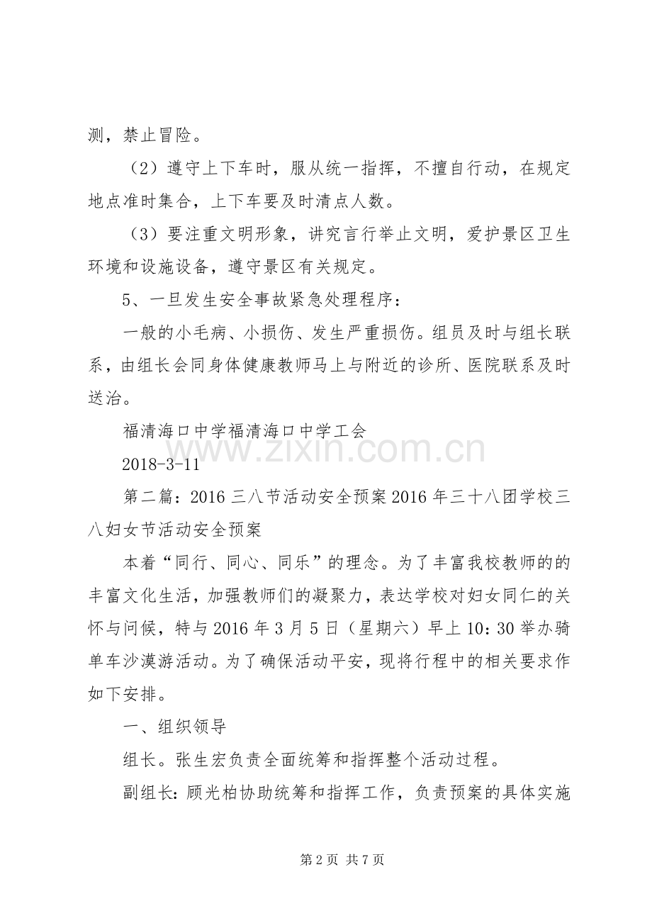 XX年三八节活动安全应急预案.docx_第2页