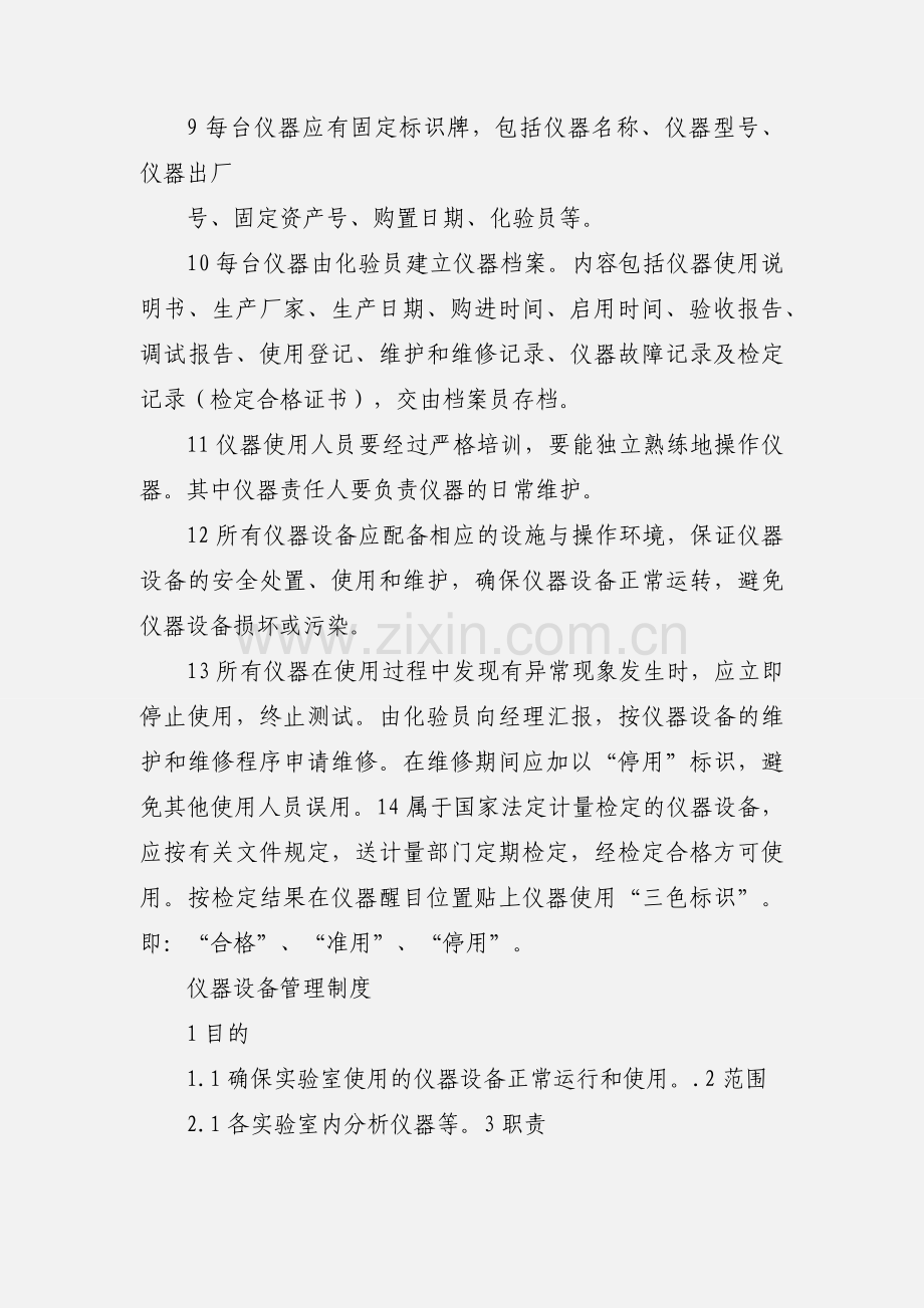 化验室仪器设备管理制度确定.docx_第2页