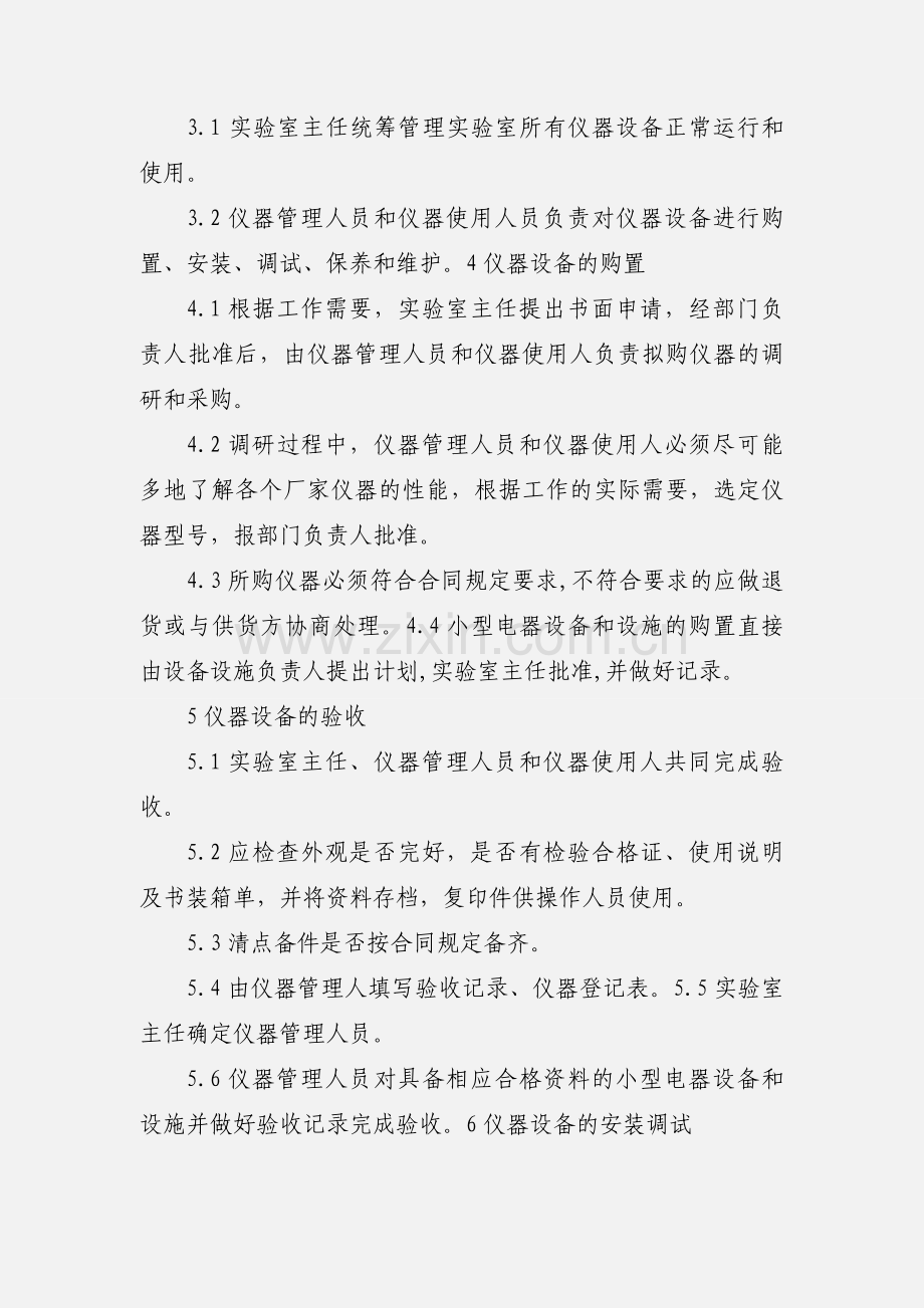 化验室仪器设备管理制度确定.docx_第3页