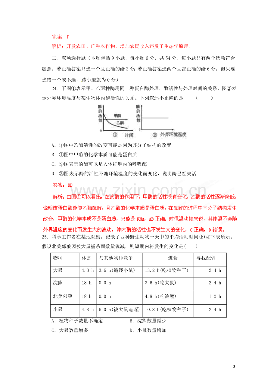 2013年普通高校招生全国统一考试高考理综(生物部分)全真模拟卷广东卷(07)(教师版).doc_第3页