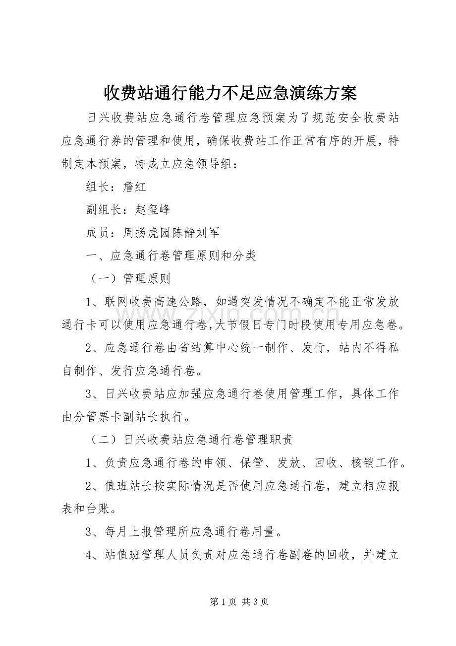 收费站通行能力不足应急演练实施方案 .docx_第1页