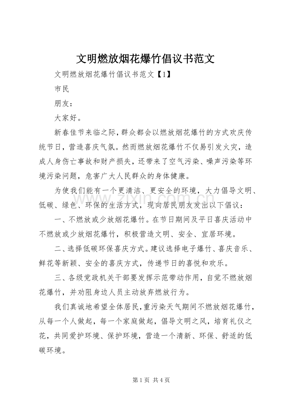 文明燃放烟花爆竹倡议书范文.docx_第1页