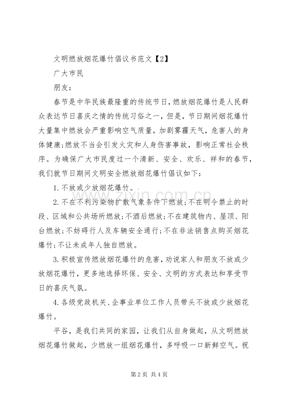 文明燃放烟花爆竹倡议书范文.docx_第2页