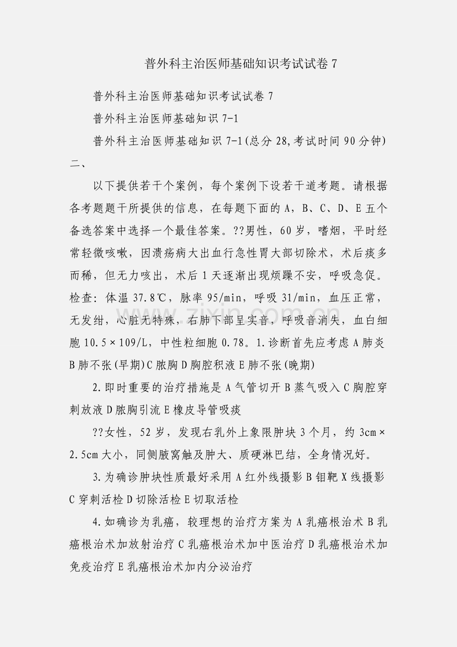 普外科主治医师基础知识考试试卷7.docx_第1页