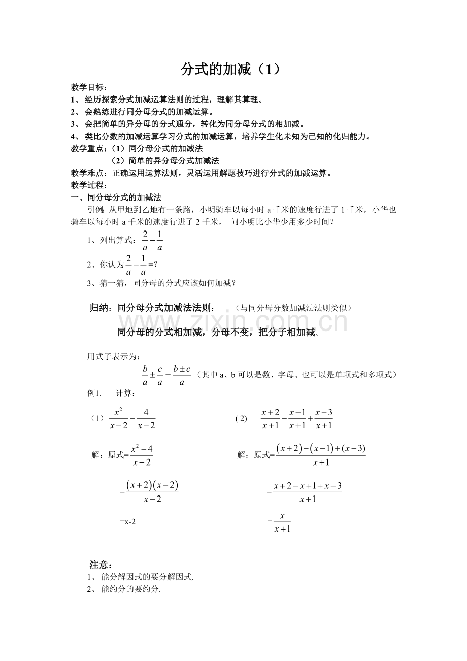 《分式的加减法》教学设计.doc_第1页