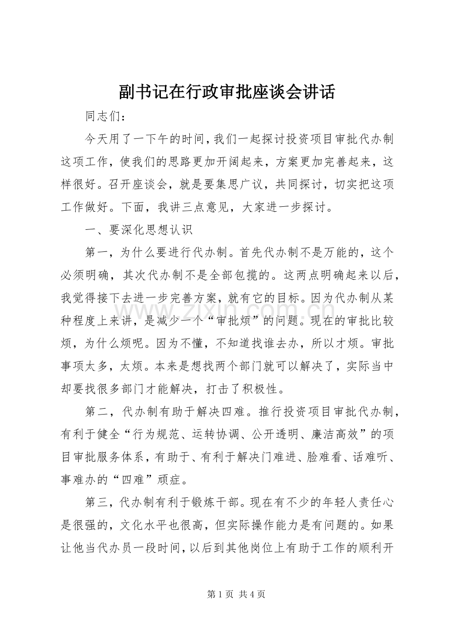 副书记在行政审批座谈会讲话.docx_第1页