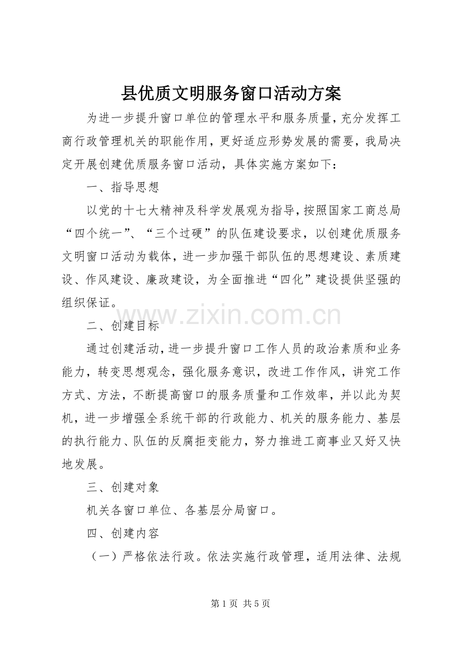 县优质文明服务窗口活动实施方案.docx_第1页