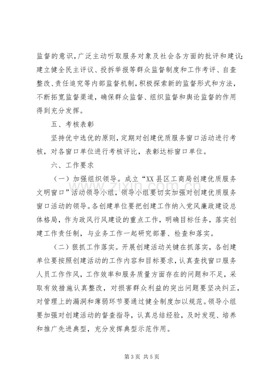 县优质文明服务窗口活动实施方案.docx_第3页