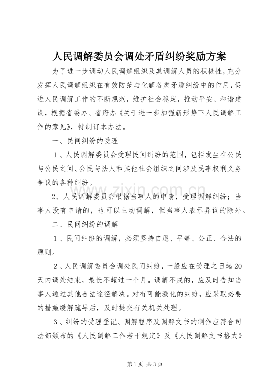 人民调解委员会调处矛盾纠纷奖励实施方案.docx_第1页