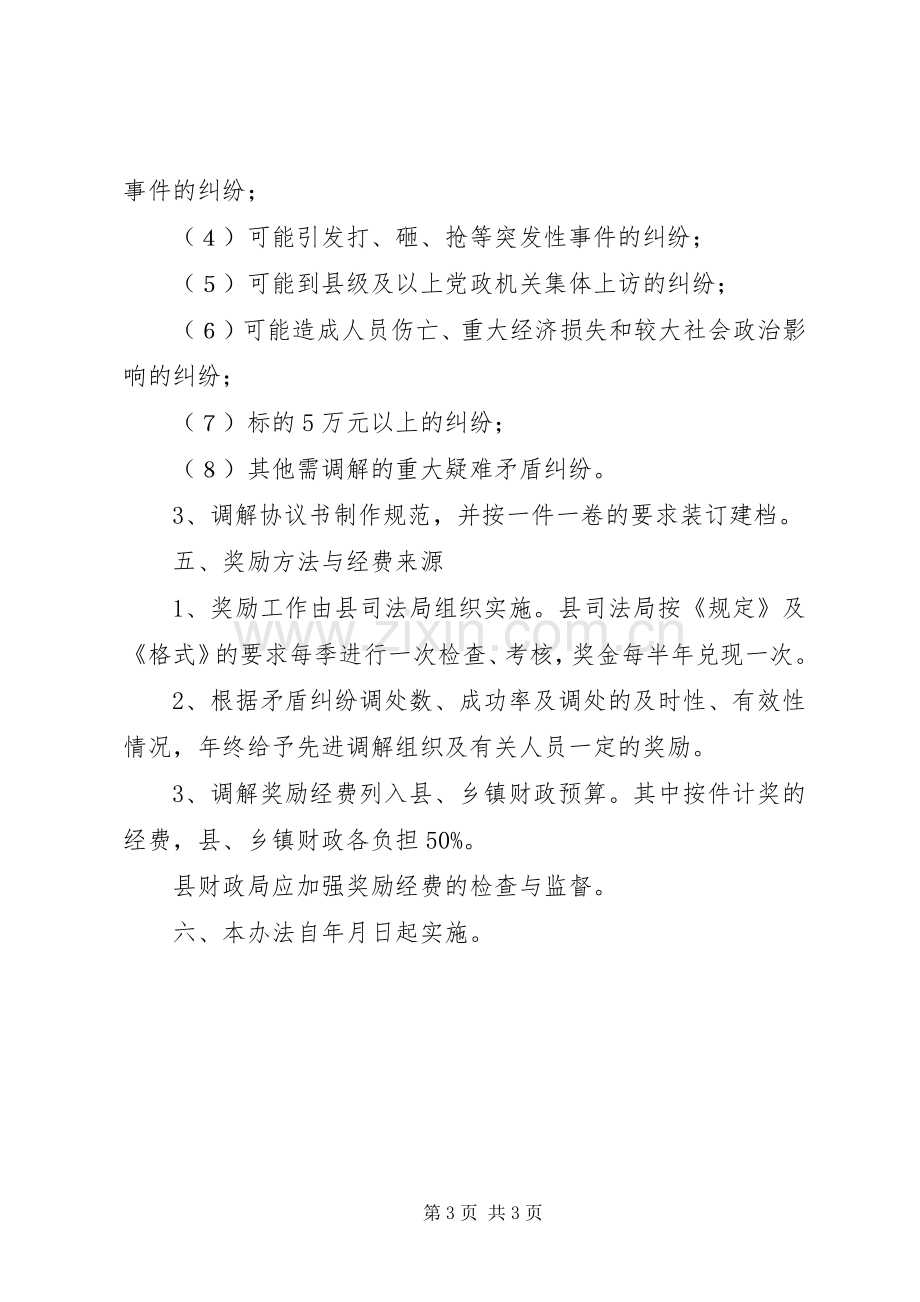 人民调解委员会调处矛盾纠纷奖励实施方案.docx_第3页