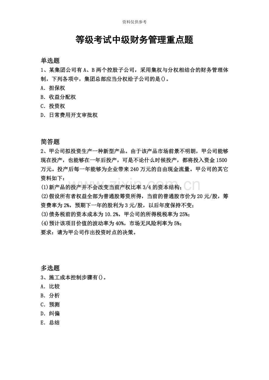 等级考试中级财务管理重点题845.docx_第2页