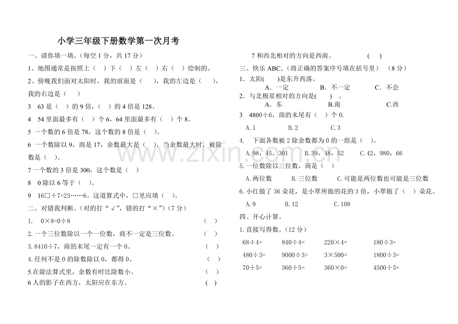 小学三年级下册数学第一次月考试题.doc_第1页