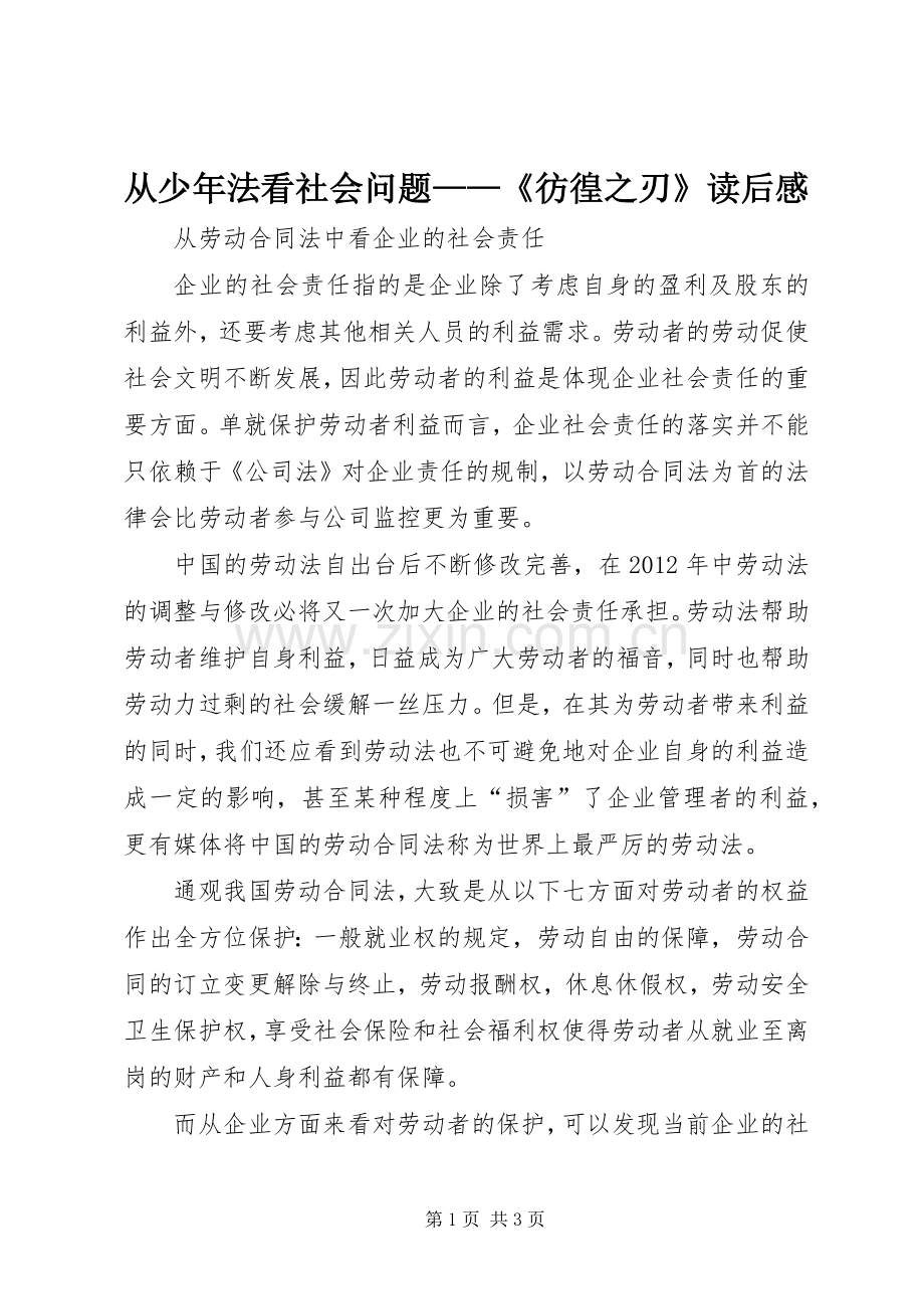 从少年法看社会问题——《彷徨之刃》读后感(2).docx_第1页