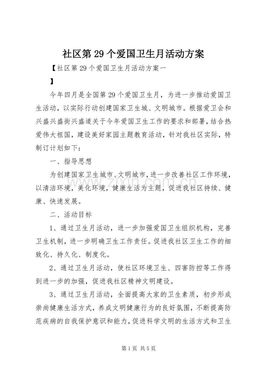 社区第29个爱国卫生月活动实施方案.docx_第1页