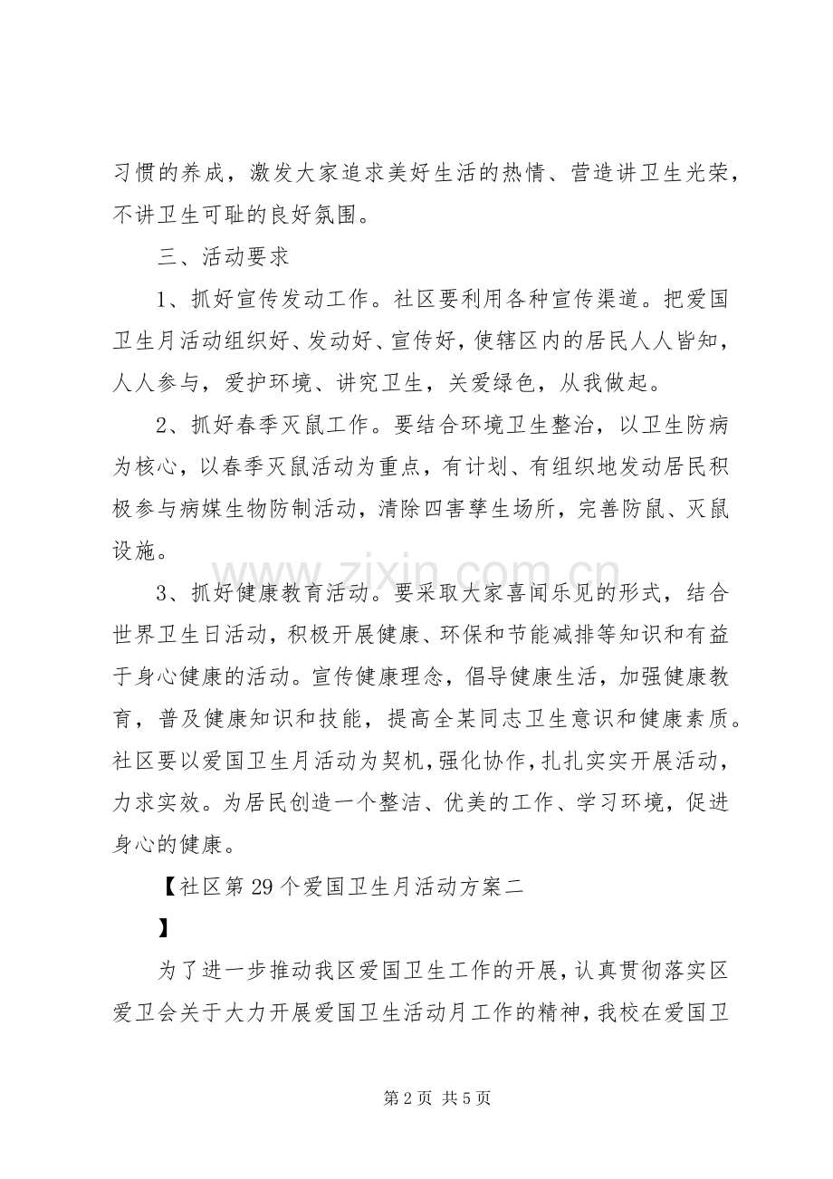 社区第29个爱国卫生月活动实施方案.docx_第2页