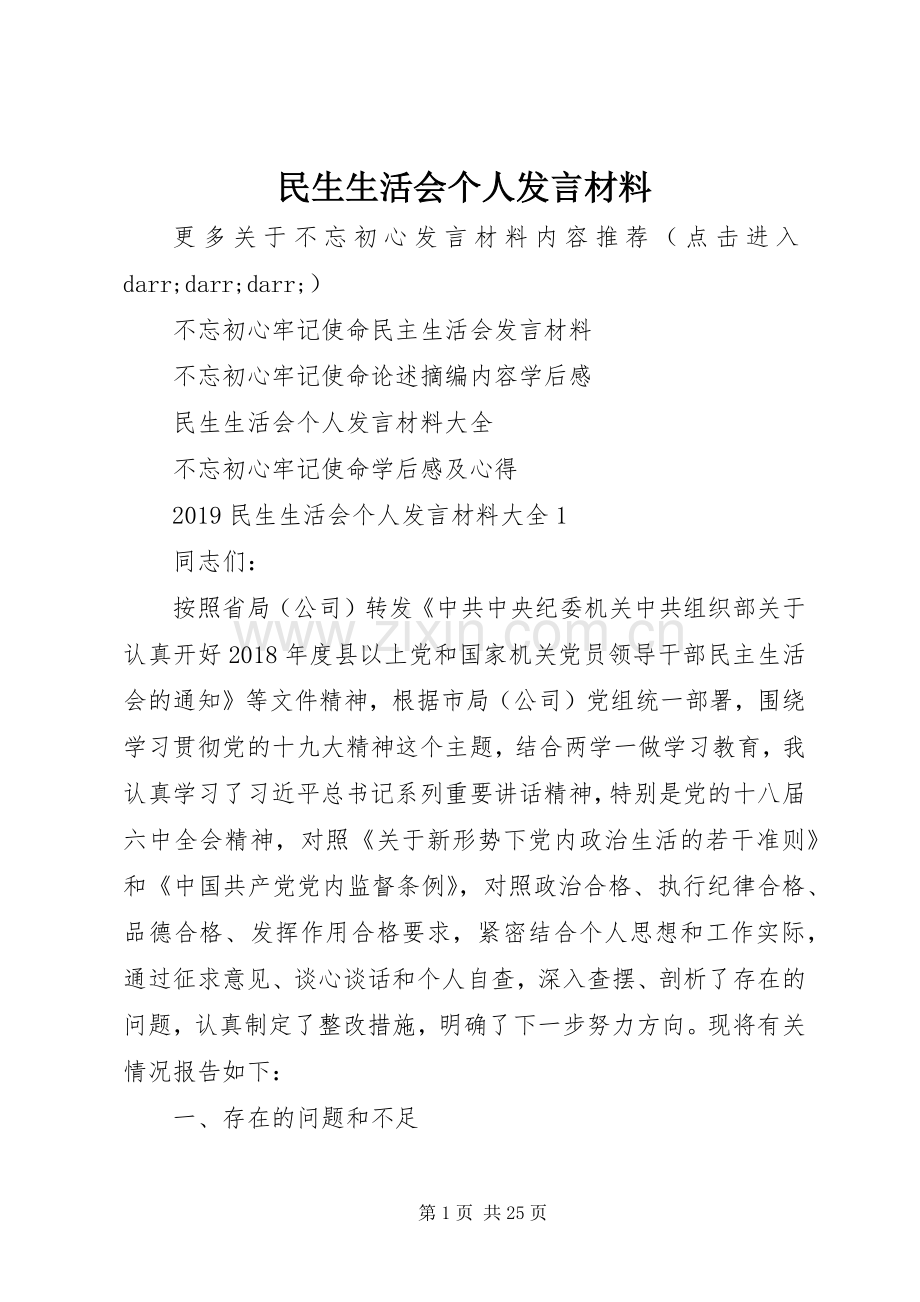 民生生活会个人发言材料提纲.docx_第1页