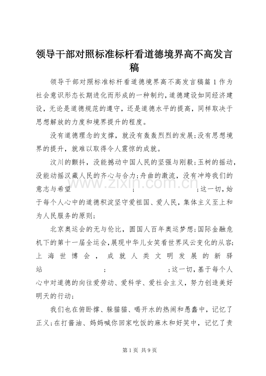 领导干部对照标准标杆看道德境界高不高发言.docx_第1页