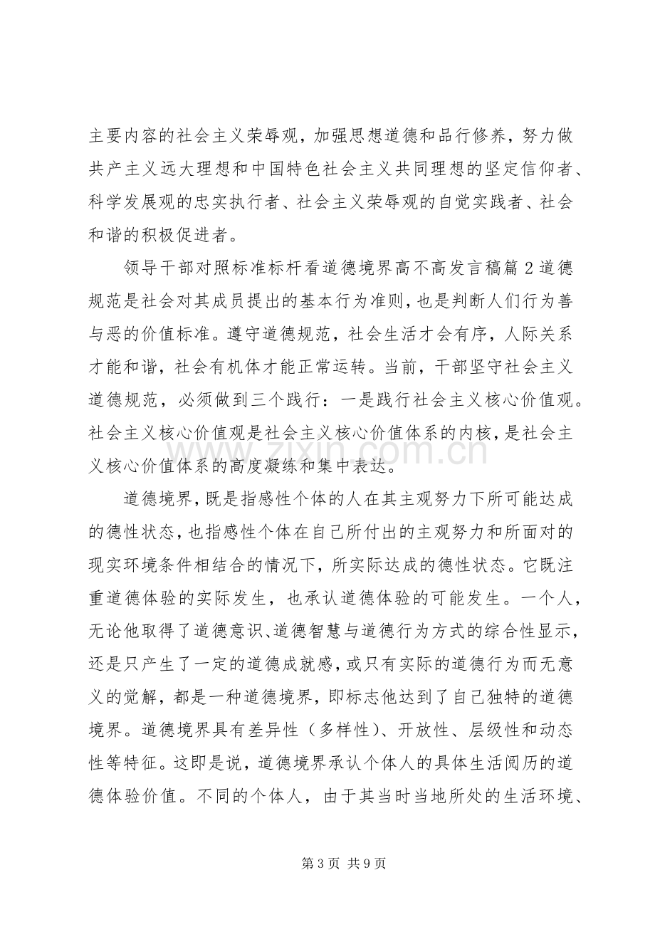 领导干部对照标准标杆看道德境界高不高发言.docx_第3页