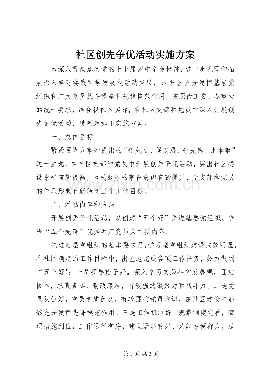 社区创先争优活动方案.docx_第1页