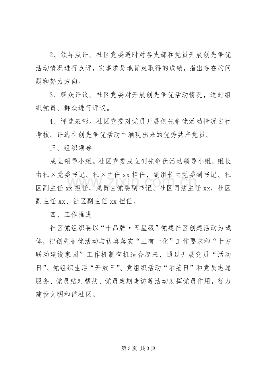 社区创先争优活动方案.docx_第3页