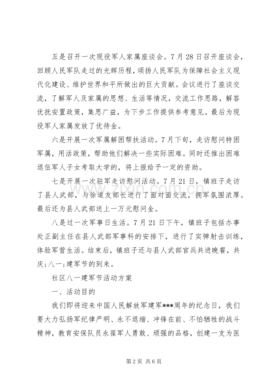 社区八一建军节活动实施方案优秀篇.docx_第2页