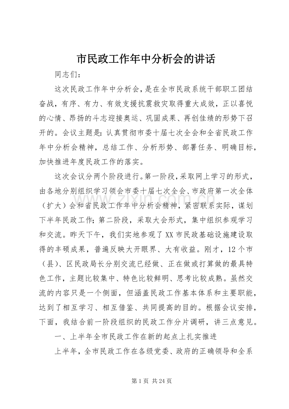 市民政工作年中分析会的讲话.docx_第1页