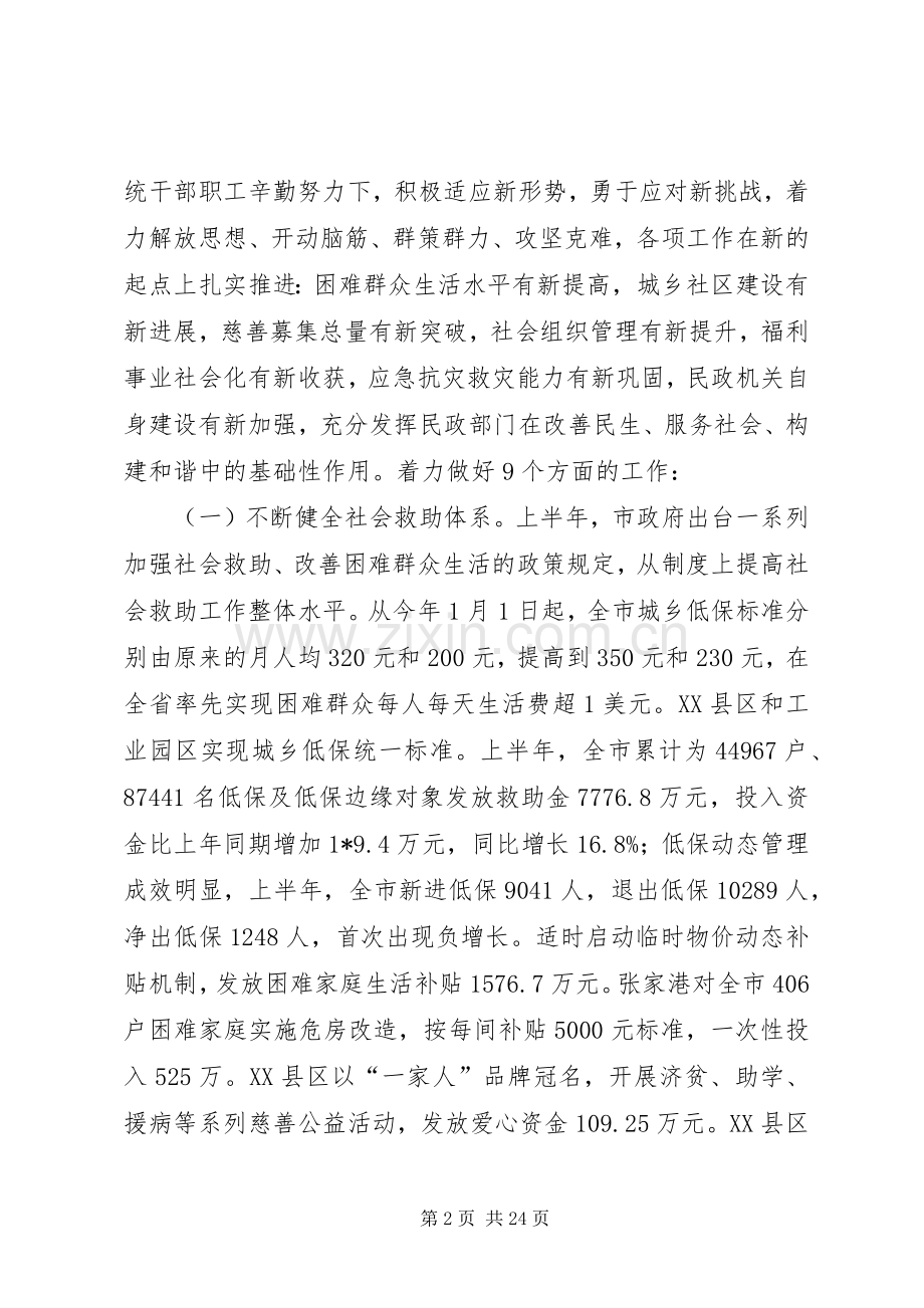 市民政工作年中分析会的讲话.docx_第2页