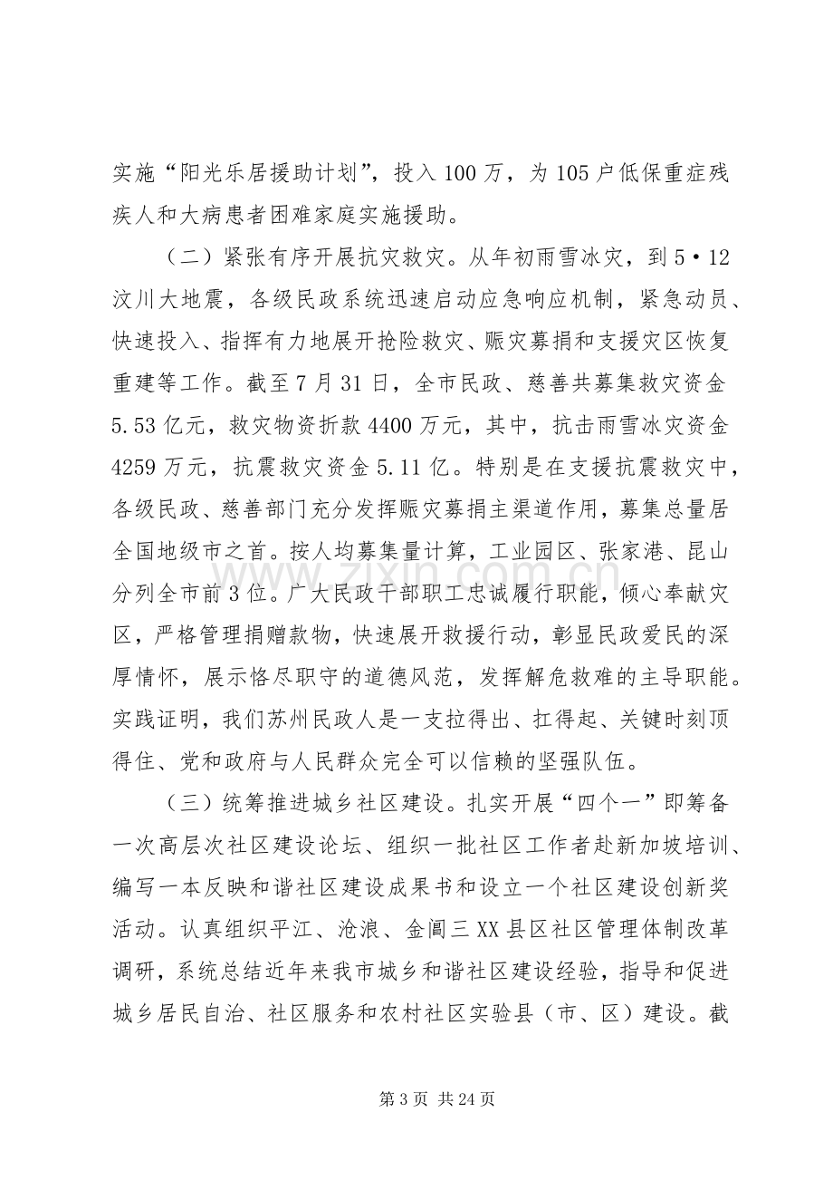 市民政工作年中分析会的讲话.docx_第3页