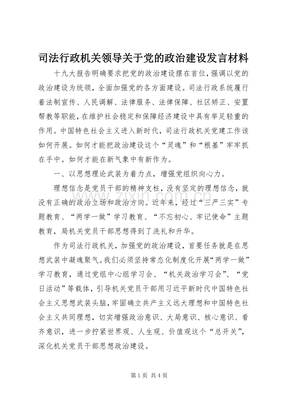 司法行政机关领导关于党的政治建设发言材料提纲.docx_第1页