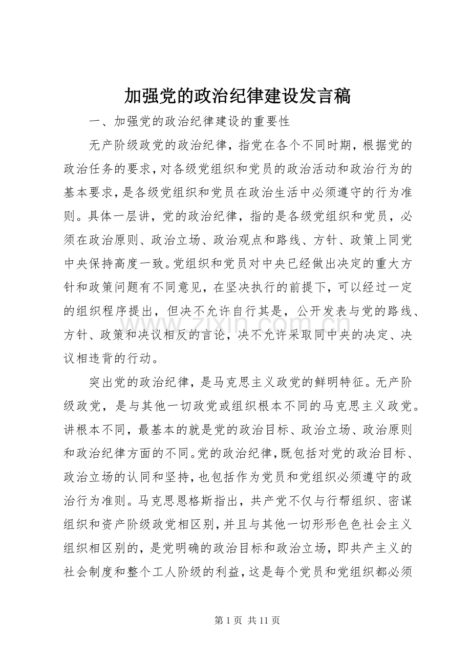 加强党的政治纪律建设发言.docx_第1页