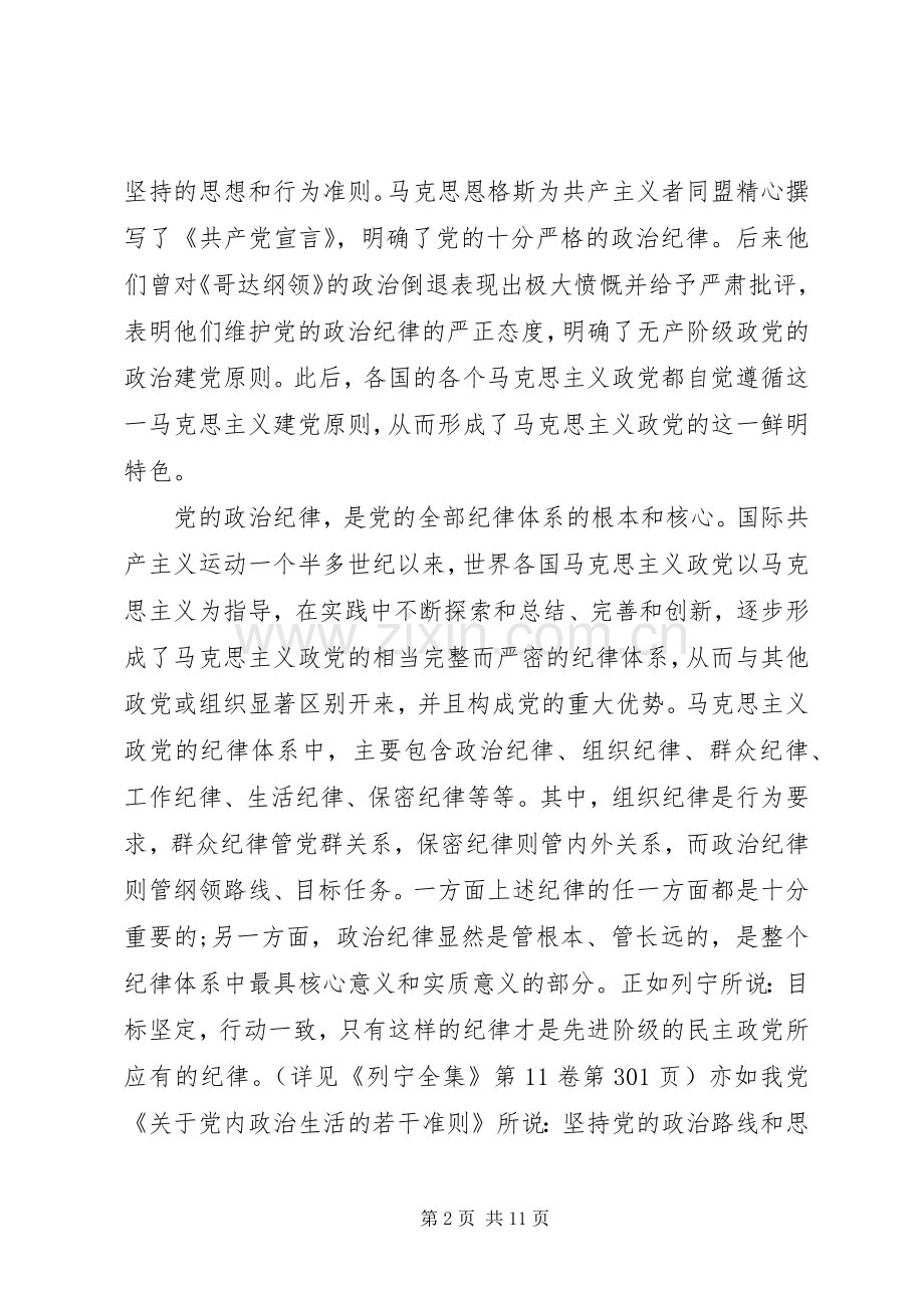 加强党的政治纪律建设发言.docx_第2页