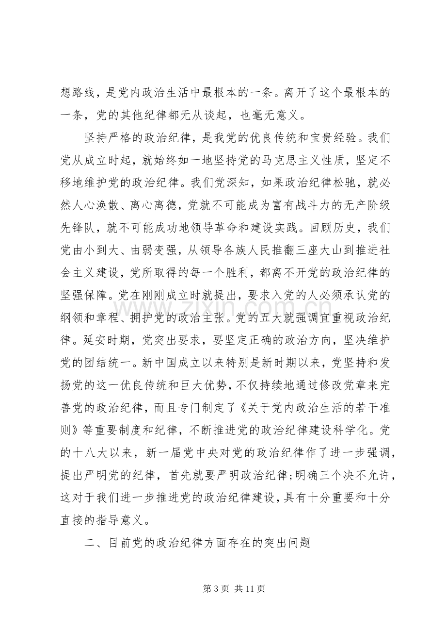 加强党的政治纪律建设发言.docx_第3页