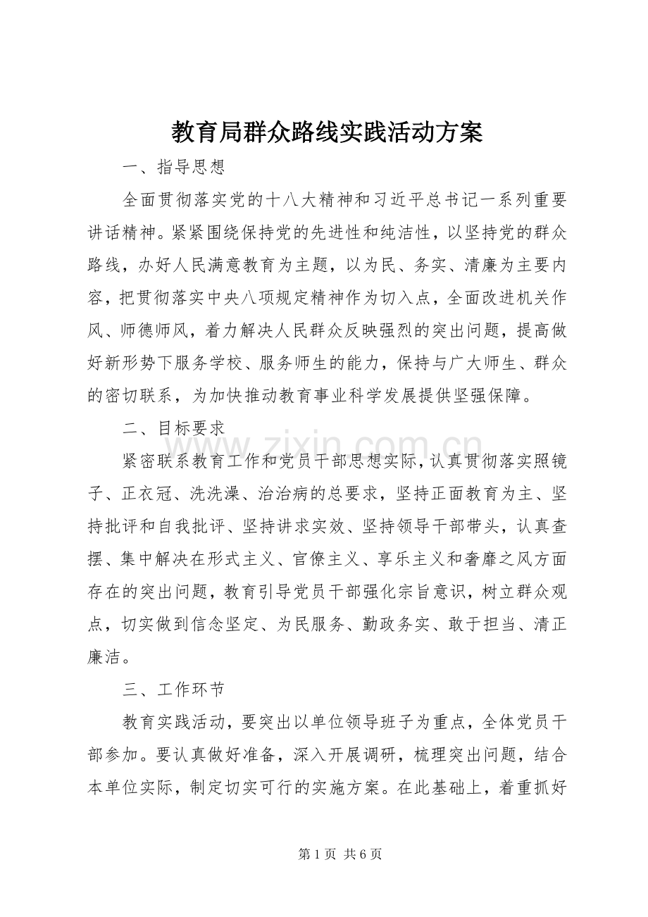 教育局群众路线实践活动实施方案.docx_第1页