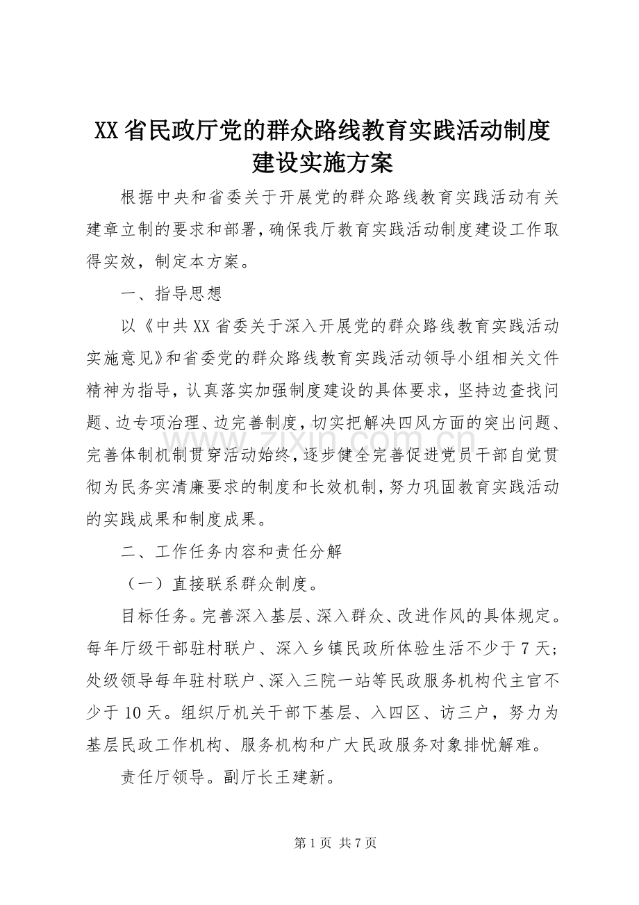 XX省民政厅党的群众路线教育实践活动制度建设方案.docx_第1页