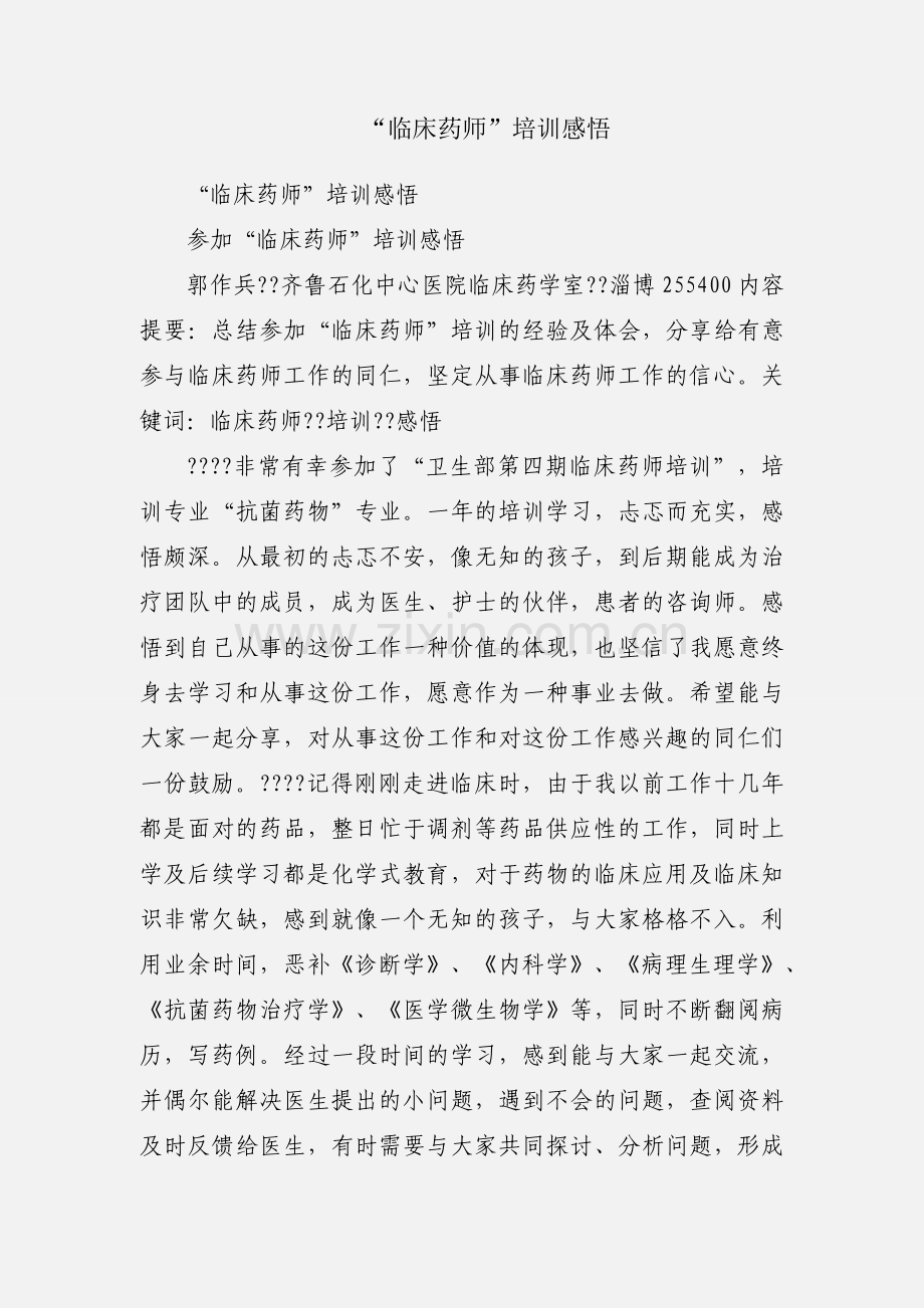 “临床药师”培训感悟.docx_第1页