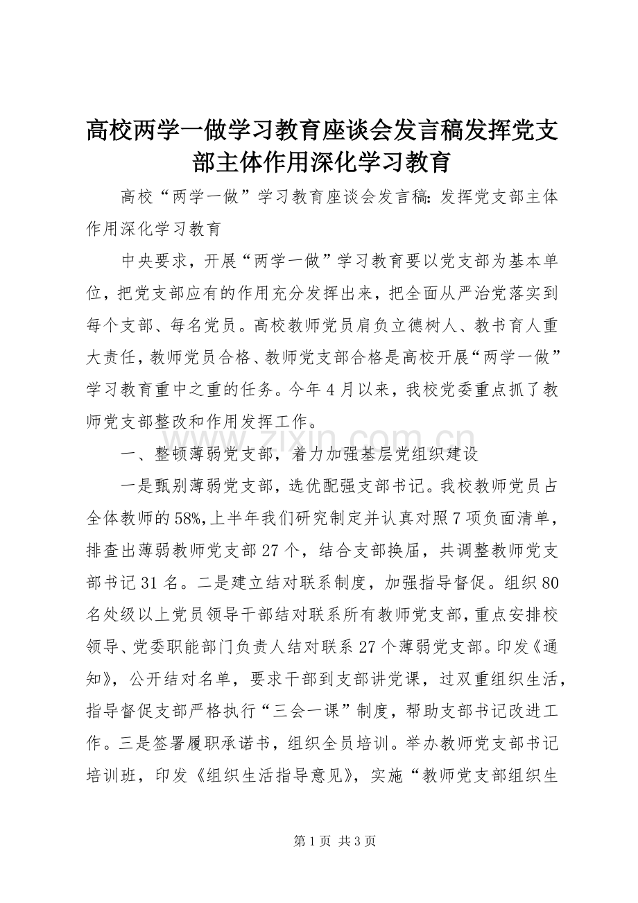 高校两学一做学习教育座谈会发言发挥党支部主体作用深化学习教育.docx_第1页