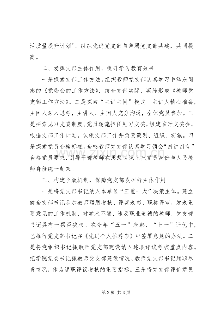 高校两学一做学习教育座谈会发言发挥党支部主体作用深化学习教育.docx_第2页