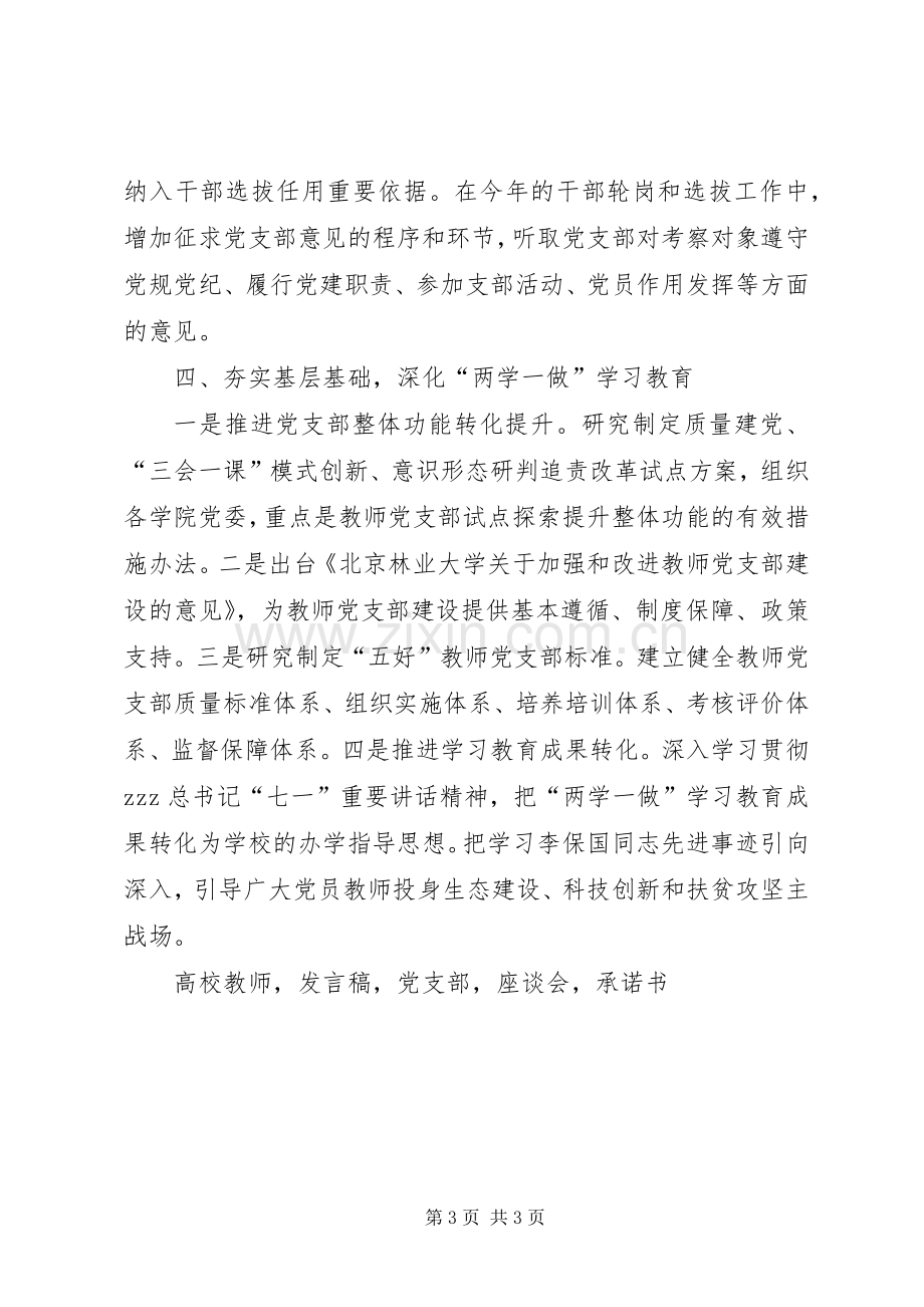 高校两学一做学习教育座谈会发言发挥党支部主体作用深化学习教育.docx_第3页