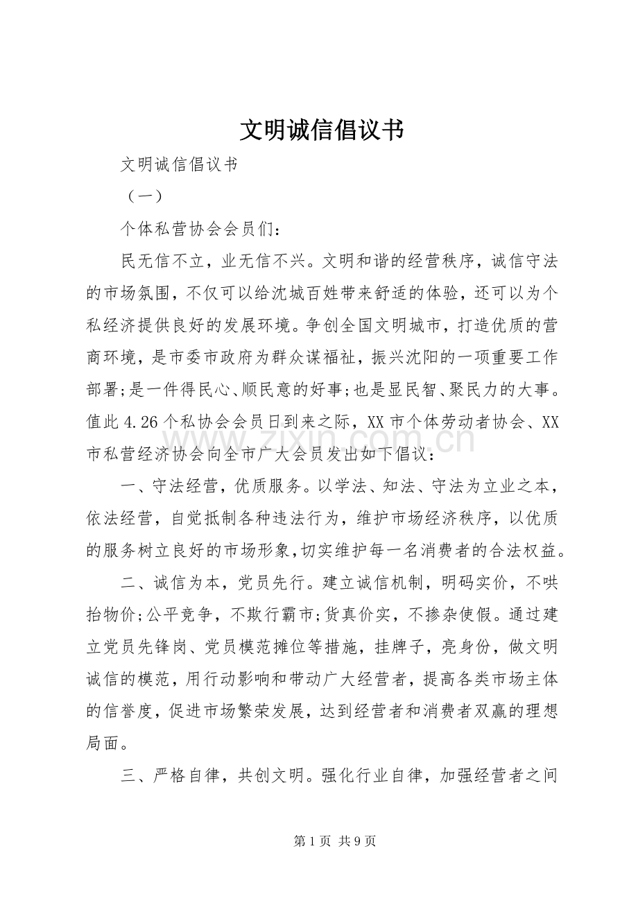 文明诚信倡议书.docx_第1页