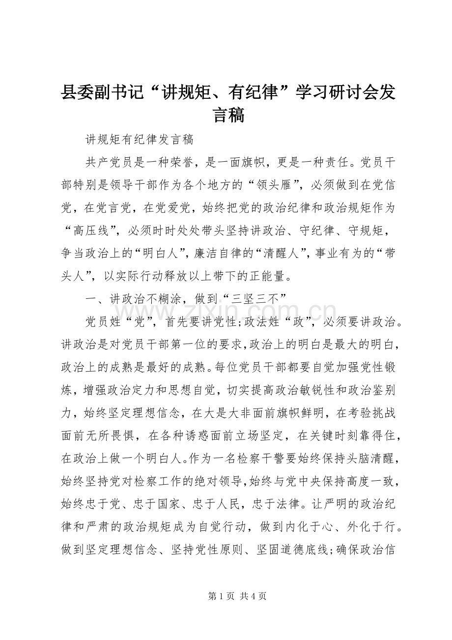 县委副书记“讲规矩、有纪律”学习研讨会发言稿范文.docx_第1页