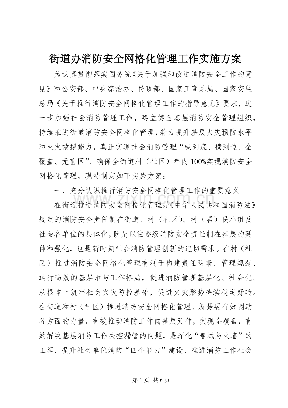 街道办消防安全网格化管理工作方案.docx_第1页