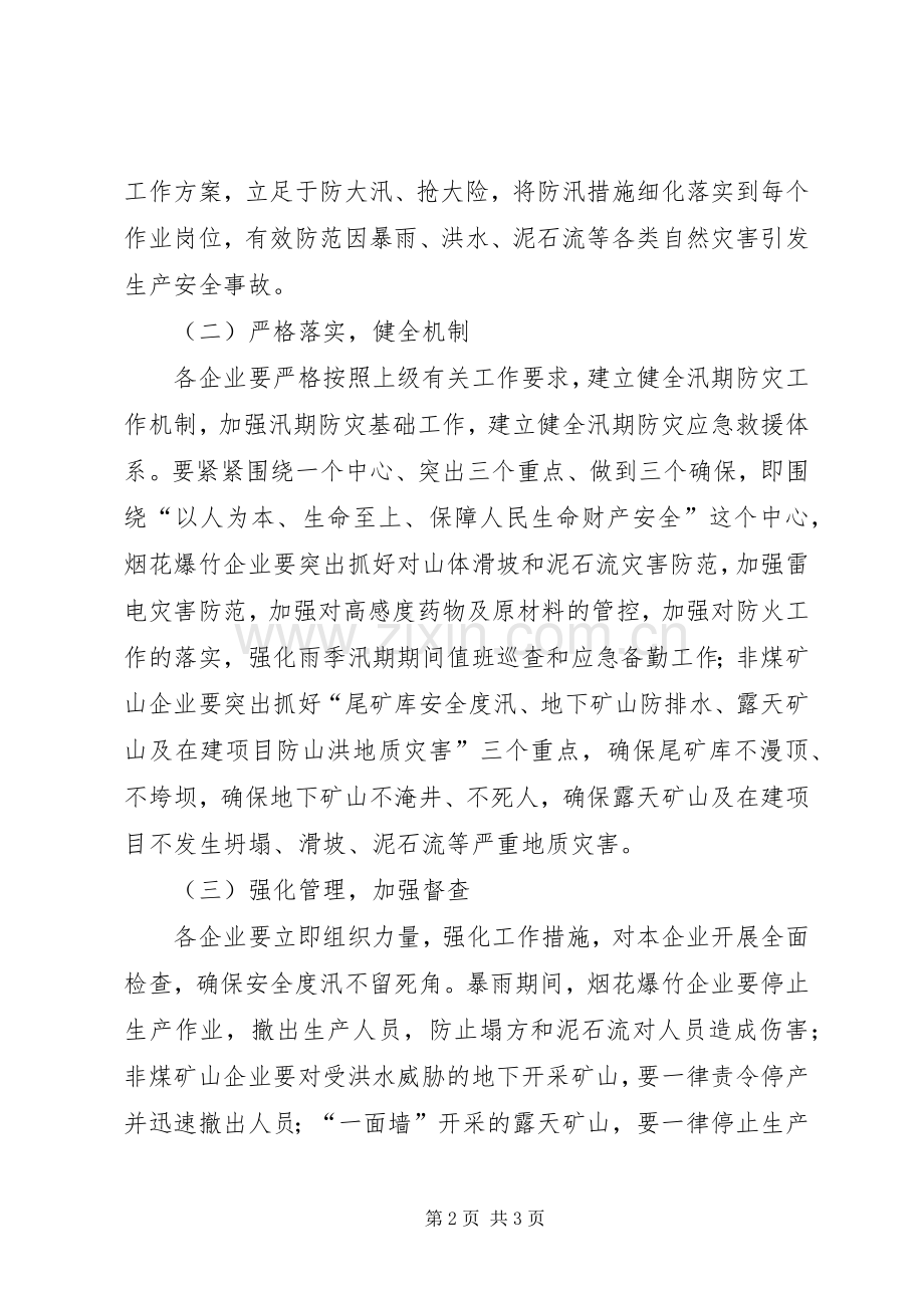 企业雨季汛期安全生产监管工作实施方案.docx_第2页