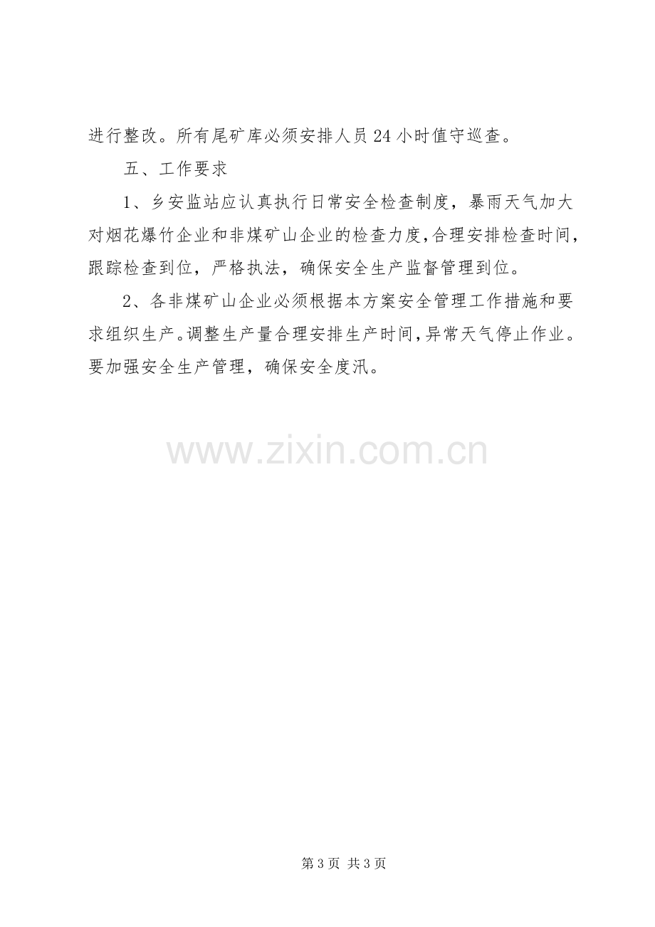 企业雨季汛期安全生产监管工作实施方案.docx_第3页