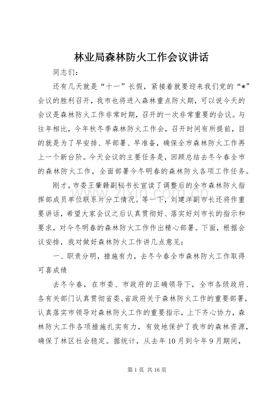 林业局森林防火工作会议讲话.docx_第1页