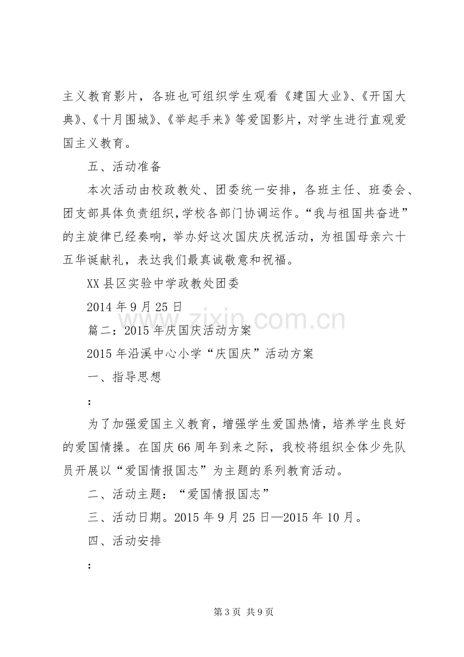 庆国庆活动实施方案 .docx_第3页