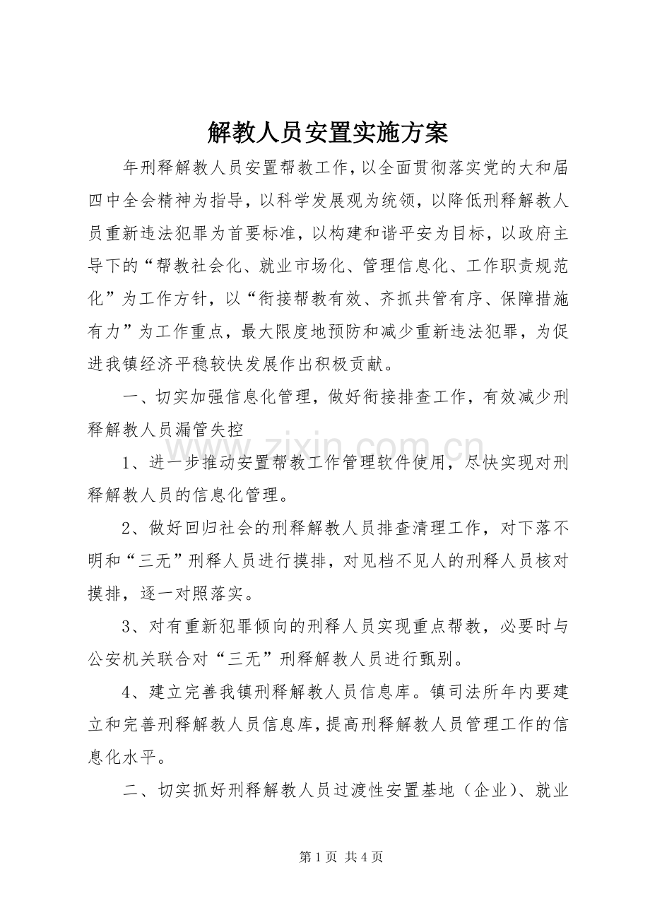 解教人员安置方案.docx_第1页