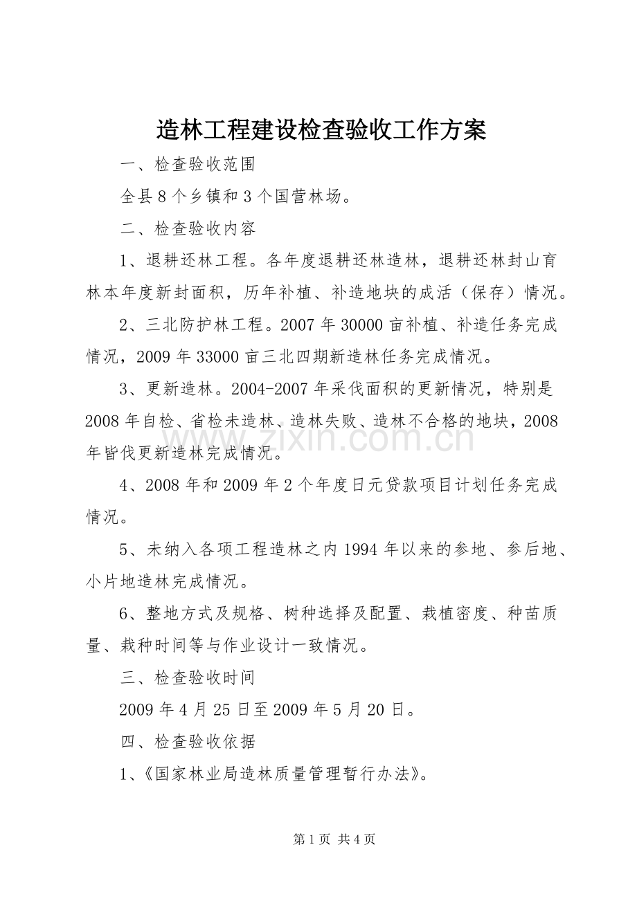 造林工程建设检查验收工作实施方案.docx_第1页